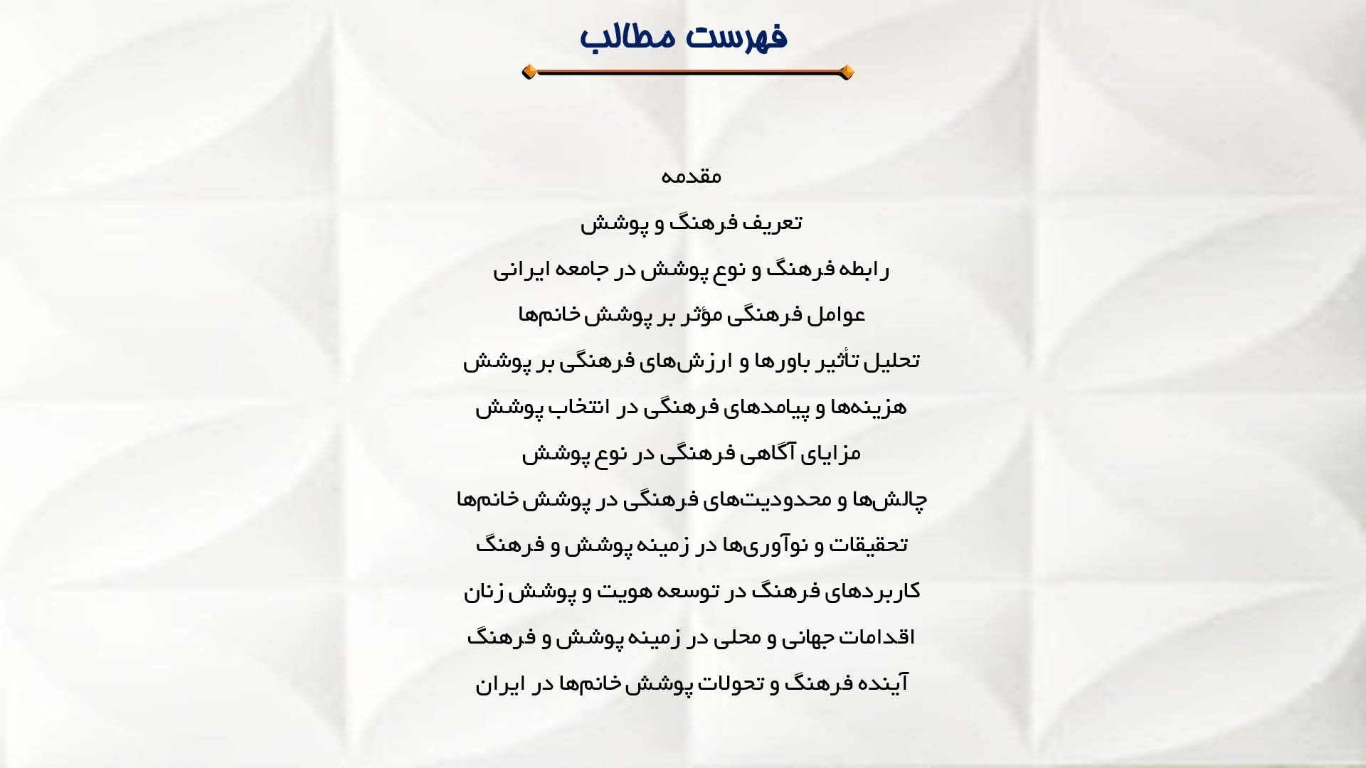 پاورپوینت در مورد تاثیر فرهنگ بر نوع پوشش خانم‌ها در ایران